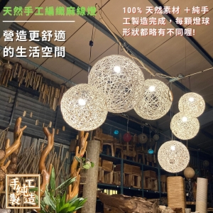【自然屋精品】麻球吊燈 麻線燈球 (歡迎客製) 手工編織麻線燈 (30cm 自然色) 吊燈 燈罩 創意燈球 餐廳 咖啡廳
