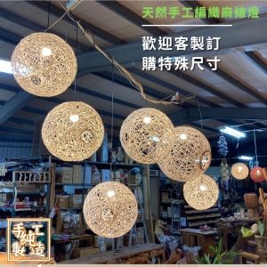 【自然屋精品】麻球吊燈 麻線燈球 (歡迎客製) 手工編織麻線燈 (20cm 自然色) 吊燈 燈罩 創意燈球 餐廳 咖啡廳
