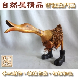 【自然觀光工廠】 竹鴨 戰鬥鴨 發財竹鴨 創意小鴨 竹鴨藝品 庭園造景 居家擺飾 Home Decor(S) (現貨)