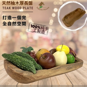 【自然屋精品】 柚木盤 柚木長盤 水果盤 柚木水果盤 (台灣現貨) 柚木花器 柚木盤  原木水果盤 實木水果盤 隨機出貨