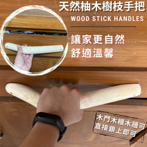 【自然屋精品】 樹枝把手 木質門把手 手把 抽屜把手 柚木樹枝 樹枝 剝皮樹枝 裝潢設材料 家居裝飾(附壁虎及螺絲) S