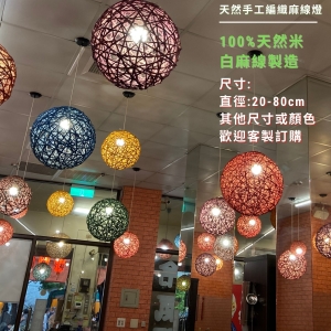 【自然屋精品】麻球吊燈 麻線燈球 (歡迎客製) 手工編織麻線燈(20cm彩色燈球)吊燈 燈罩 創意燈球 展覽餐廳 咖啡廳