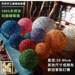 【自然屋精品】麻球吊燈 麻線燈球 (歡迎客製) 手工編織麻線燈(30cm彩色燈球)吊燈 燈罩 創意燈球 展覽餐廳 咖啡廳