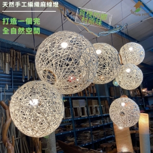 【自然屋精品】麻球吊燈 麻線燈球 (歡迎客製) 手工編織麻線燈 (40cm 自然色) 吊燈 燈罩 創意燈球 餐廳 咖啡廳