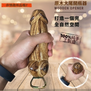 【自然屋精品】 大屌開瓶器 大尾開瓶器 大鵰開瓶器 (現貨) 原木開瓶器 自然風開瓶器 送禮 生日 交換禮物好點子(小)