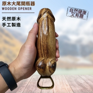 【自然屋精品】 大屌開瓶器 大尾開瓶器 情趣開瓶器(現貨) 原木開瓶器 生日禮物 交換禮物 巴里島風 手工製作(大)