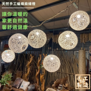 【自然屋精品】麻球吊燈 麻線燈球 (歡迎客製) 手工編織麻線燈 (70cm 自然色) 吊燈 燈罩 創意燈球 餐廳 咖啡廳