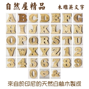 【自然屋精品】雕刻字母 手工 雕刻 英文字 DIY字母 招牌 logo 自製禮品 卡片 創意 掛飾 擺飾 拼字 -9cm