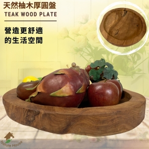 【自然屋精品】 柚木圓型水果盤 柚木圓盤 (現貨) 原木花器 實木水果盤 柚木長盤 柚木盤 柚木水果盤 原木水果盤