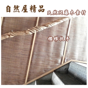 【自然屋精品】爬藤木素材(直徑約8-10cm) 爬藤木扶手 剝皮爬藤木 欄杆 木把手 木製扶手 海島風 木製工藝品 居家裝飾 商業空間 餐廳café