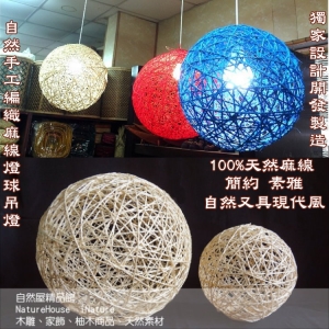 【自然屋精品】麻球吊燈 麻線燈球 (歡迎客製) 手工編織麻線燈(80cm彩色燈球)吊燈 燈罩 創意燈球 展覽餐廳 咖啡廳