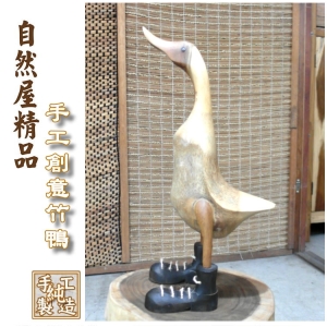 【自然觀光工廠】竹鴨 招財竹鴨 發財竹鴨 小鴨創意小鴨 原木鴨 庭園造景 居家擺飾 Duck (L)現貨