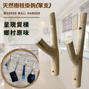 【自然屋精品】 樹枝衣架 木質掛鉤 柚木樹枝 樹枝 剝皮樹枝 裝潢設材料 家居樹枝木掛鉤裝飾(附壁虎及螺絲)(現貨)單支