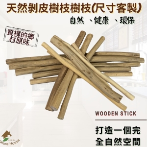 狂銷 客製尺寸 印尼進口剝皮樹枝 天然樹枝 鸚鵡樹枝棲木 DIY材料 布幔飾品裝飾 居家裝飾 板橋實品展售(客製尺寸)