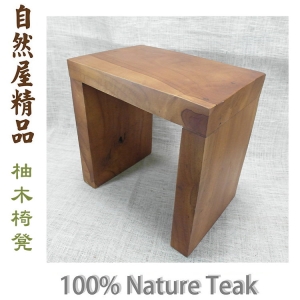 【自然屋精品】柚木椅 柚木穿鞋椅 原木椅 印尼柚木椅 實木椅 柚木凳子 凳子 板凳 休閒椅 Teak Chair(現貨)