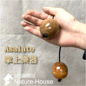 【自然傳統樂器屋】 Asalato kasskass 阿沙拉托 掌上樂器 樂器 手部運動 打擊樂器 節奏沙球 (自然色)