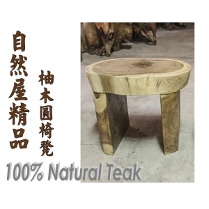 【自然屋精品】柚木矮凳 圓形矮凳 印尼柚木椅 矮凳 板凳 休閒椅 造型椅 造型凳 自然風