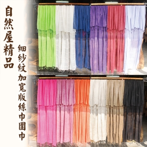 【自然屋精品】純天然圍巾 絲巾 風巾 手工編織 舒適 保暖 多色 穿搭 聖誕禮物 生日禮物 – 細紗紋加寬版