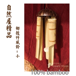 【自然屋精品】 風鈴 椰殼風鈴 竹風鈴 巴里島風鈴 自然風鈴 竹子風鈴 裝飾風鈴 生日禮物 新年禮物 居家擺飾 (現貨)