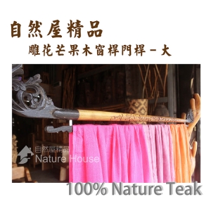 【自然屋精品】芒果木桿 木桿 窗桿 門桿 衣桿 窗簾桿 裝飾桿- 雕花芒果木窗桿門桿-大