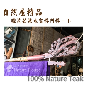 【自然屋精品】芒果木桿 木桿 窗桿 門桿 衣桿 窗簾桿 裝飾桿- 雕花芒果木窗桿門桿-小