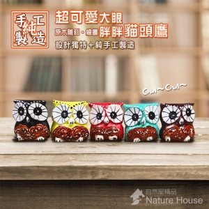 【自然屋精品】貓頭鷹 守護神 迷你貓頭鷹 貓頭鷹 原木貓頭鷹 自然風貓頭鷹 巴里島風飾品(單隻)