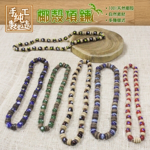 【自然精品屋】椰殼項鍊 項鍊 首飾 短項鍊 椰殼項鍊 珠珠項鍊 頸鍊 椰殼 自然風