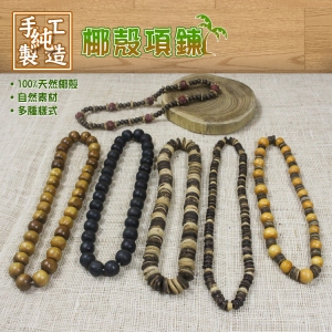 【自然精品屋】椰殼項鍊 項鍊 首飾 短項鍊 椰殼項鍊 珠珠項鍊 頸鍊 椰殼 自然風