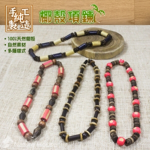 【自然精品屋】椰殼項鍊 項鍊 首飾 短項鍊 椰殼項鍊 珠珠項鍊 頸鍊 椰殼 自然風