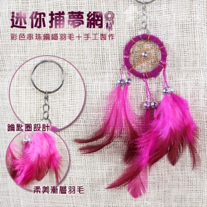 【自然屋精品】捕夢網 捕夢網鎖圈 鑰匙圈 鎖圈 繼承者們 李敏鎬 吊飾 印第安 聖誕節 生日禮物 交換禮物 獎品