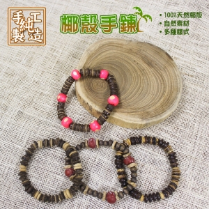 【自然精品屋】椰殼手鍊 手鍊 手飾 手圈 手環 手串 印地安手鍊 自然風手鍊 自然風