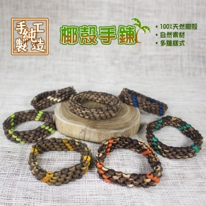 【自然精品屋】椰殼手鍊 手鍊 手飾 手圈 手環 手串 印地安手鍊 自然風手鍊 自然風