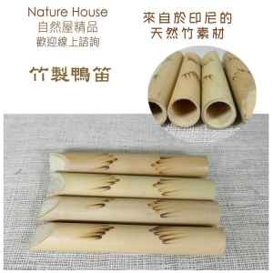 【自然觀光工廠】鴨笛 竹笛 笛子 童玩 天然竹製鴨笛鳥拉笛自然風樂器 民族樂器 傳統樂器 音樂治療 Bamboo Flute