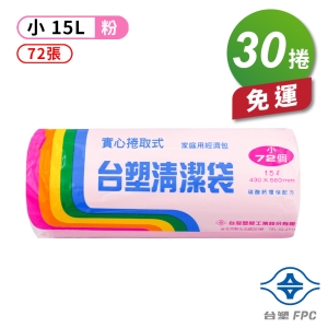 台塑 實心 清潔袋 垃圾袋 (小) (粉紅) (15L) (43*56cm)(30捲)免運費