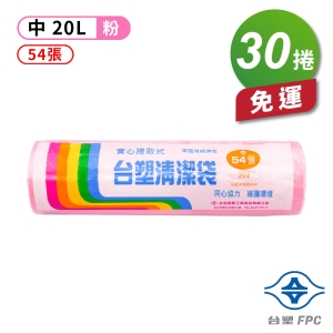 台塑 實心 清潔袋 垃圾袋 (中) (粉紅) (20L) (53*63cm)(30捲)免運費