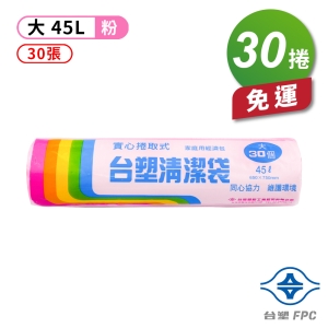 台塑 實心 清潔袋 垃圾袋 (大) (粉紅) (45L) (65*75cm) (30捲)免運費