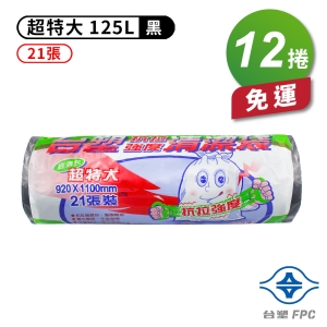 台塑 實心 清潔袋 垃圾袋 (超特大) (黑色) (125L) (92*110cm)(12捲)免運費
