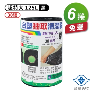 台塑 實心 清潔袋 垃圾袋 (超特大) (黑色) (125L) (94*110cm) (6捲)免運費