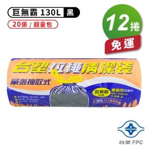 台塑 拉繩 清潔袋 垃圾袋 (巨無霸) (黑色) (130L) (94*102cm) (12捲)免運費