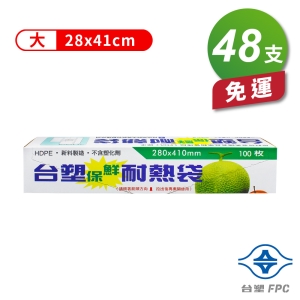台塑保鮮耐熱袋 - (大)(28*41cm) (48支)免運費