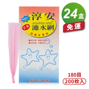 淳安濾水網 (24*30cm) (180目) (200入) (24盒) 免運費