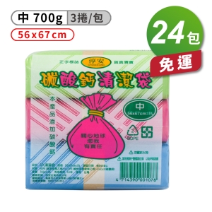 淳安碳酸鈣清潔袋-中 (3捲)(56*67cm(24包)免運費