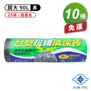 台塑 拉繩 清潔袋 垃圾袋 (超大) (黑色) (超量包) (90L) (84*95cm) (10捲)免運費