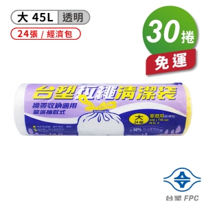 台塑 拉繩 清潔袋 垃圾袋 (大) (透明) (45L) (65*75cm)(30捲)免運費