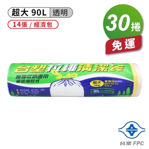 台塑 拉繩 清潔袋 垃圾袋 (超大) (透明) (經濟包) (90L) (84*95cm)(30捲)免運費