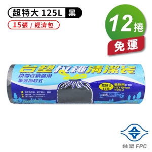 台塑 拉繩 清潔袋 垃圾袋 (超特大) (黑色) (125L) (93*100cm) (12捲)免運費