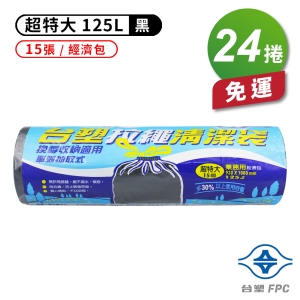 台塑 拉繩 清潔袋 垃圾袋 (超特大) (黑色) (125L) (93*100cm) (24捲)免運費