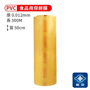 南亞 PVC 保鮮膜 食品用 (12ux50cmx500M)