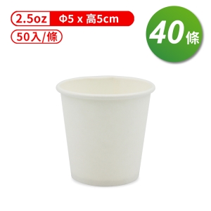 紙杯 (空白杯) (2.5oz) (50入/條) (共40條) 免運費