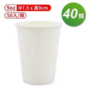 紙杯 (空白杯) (9oz) (50入/條) (共40條) 免運費